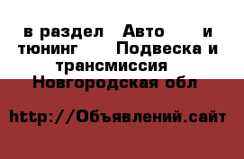  в раздел : Авто » GT и тюнинг »  » Подвеска и трансмиссия . Новгородская обл.